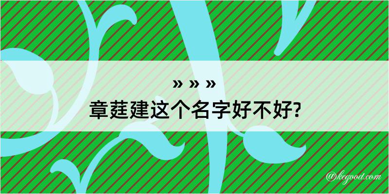 章莛建这个名字好不好?