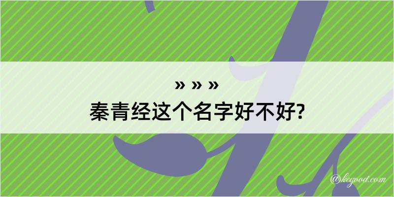 秦青经这个名字好不好?