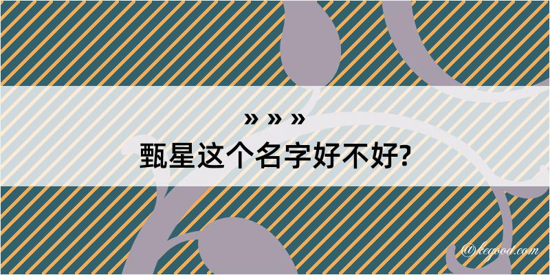 甄星这个名字好不好?