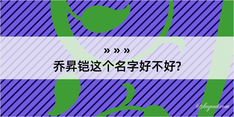 乔昇铠这个名字好不好?