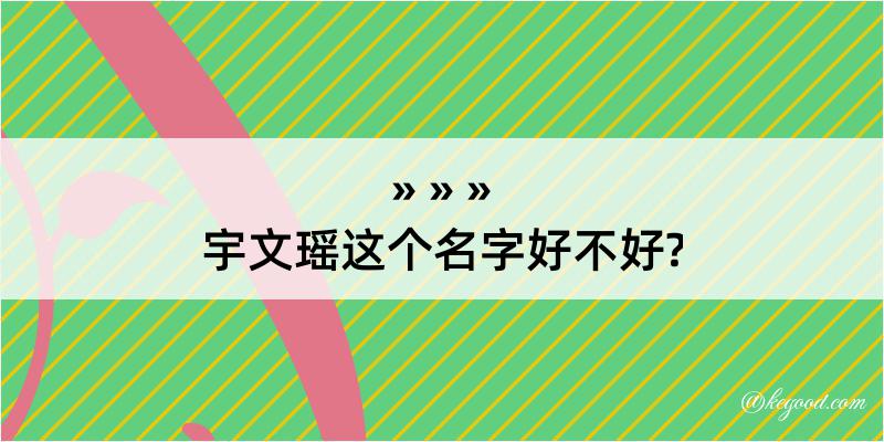 宇文瑶这个名字好不好?