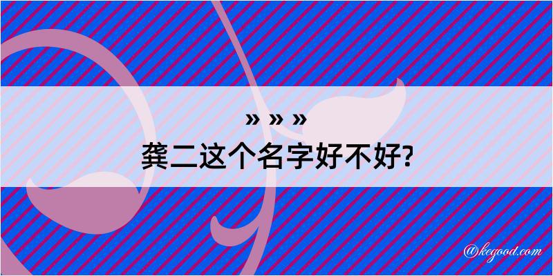 龚二这个名字好不好?