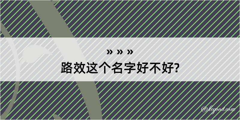 路效这个名字好不好?