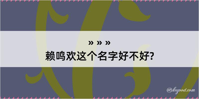 赖鸣欢这个名字好不好?