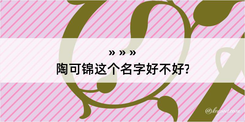 陶可锦这个名字好不好?