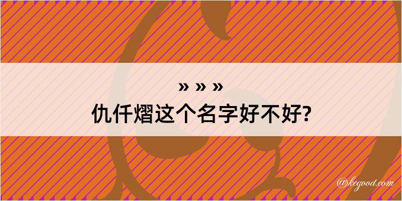 仇仟熠这个名字好不好?