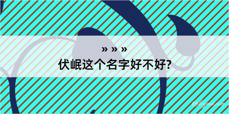 伏岷这个名字好不好?