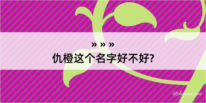 仇橙这个名字好不好?