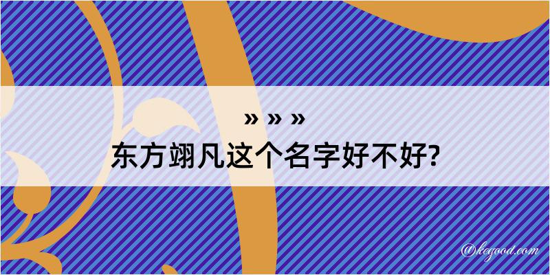 东方翊凡这个名字好不好?