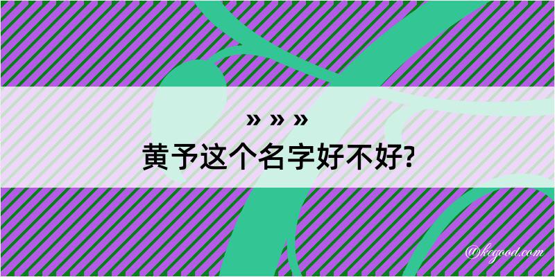 黄予这个名字好不好?