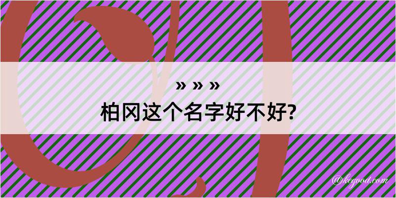 柏冈这个名字好不好?