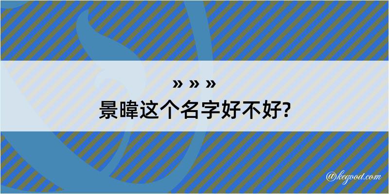 景暐这个名字好不好?