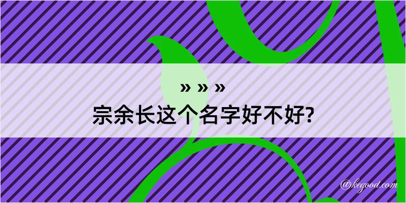 宗余长这个名字好不好?