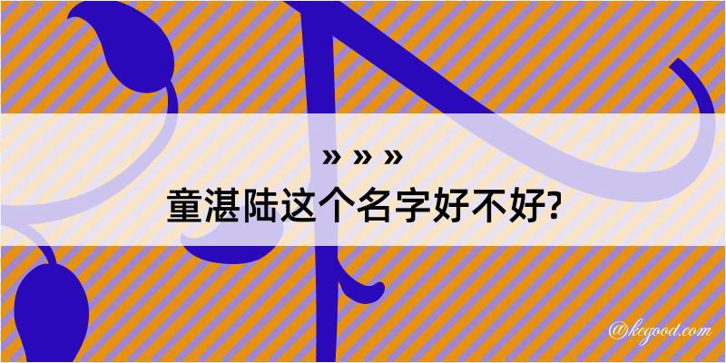 童湛陆这个名字好不好?