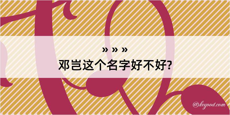 邓岂这个名字好不好?