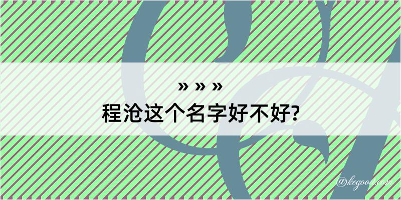 程沧这个名字好不好?