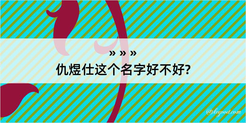 仇煜仕这个名字好不好?