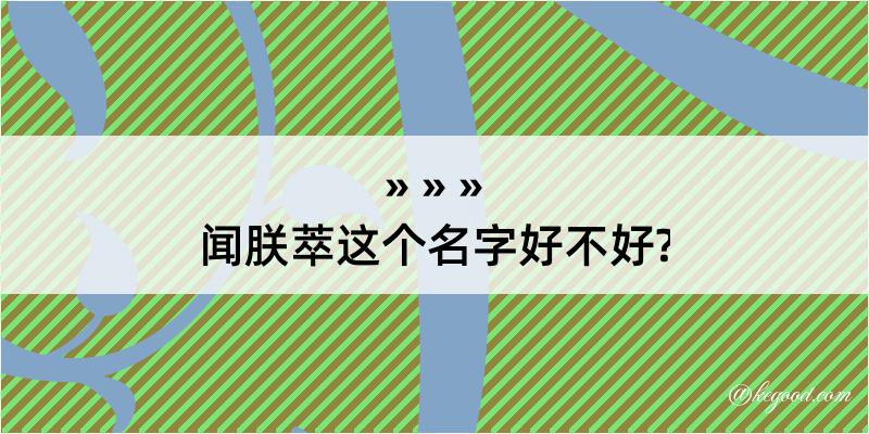 闻朕萃这个名字好不好?