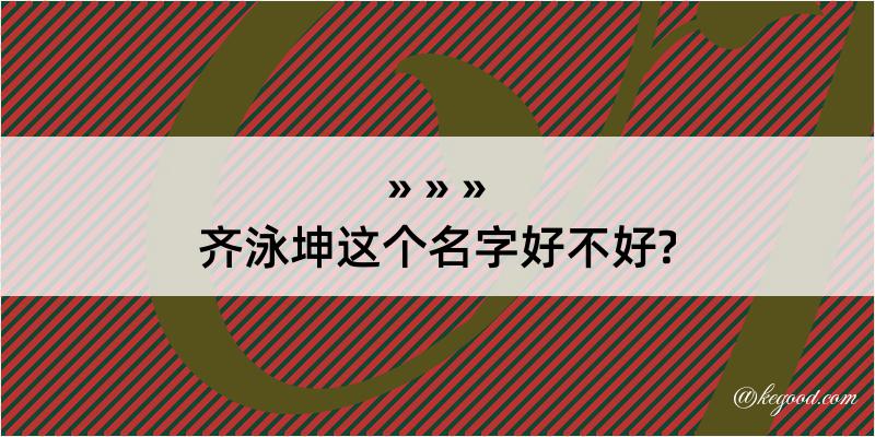 齐泳坤这个名字好不好?