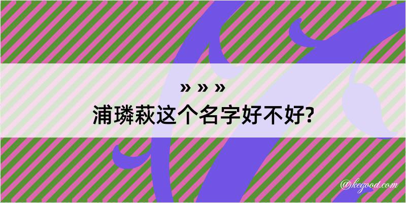 浦璘萩这个名字好不好?