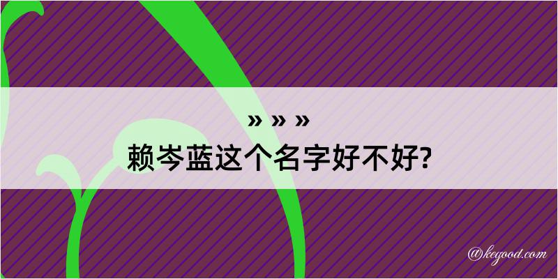 赖岑蓝这个名字好不好?