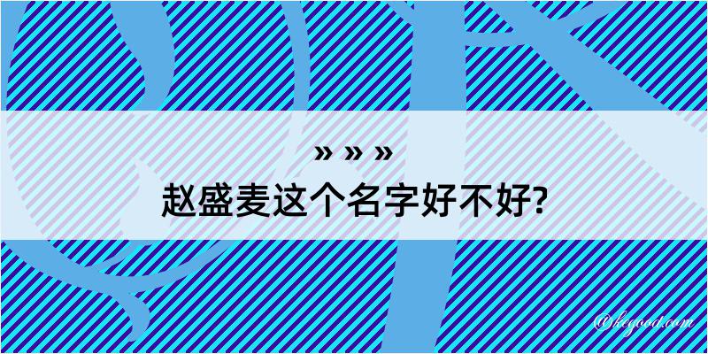 赵盛麦这个名字好不好?