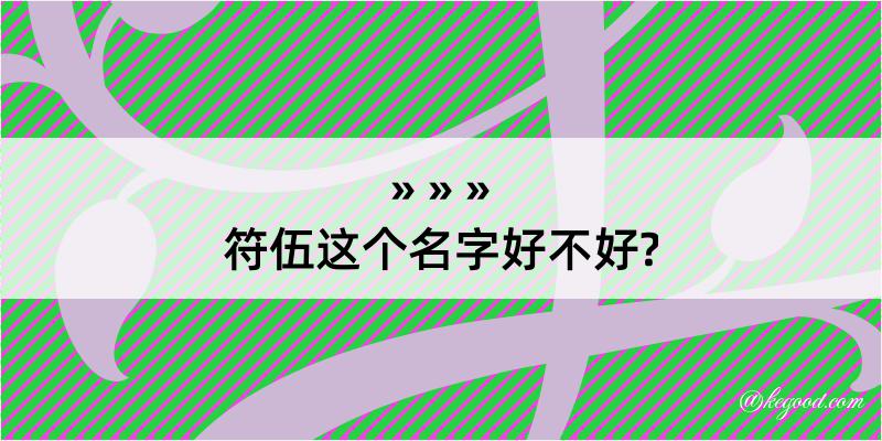 符伍这个名字好不好?