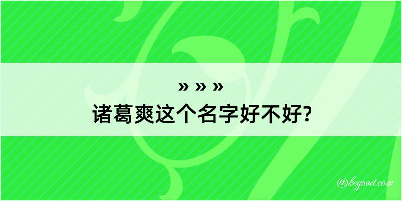 诸葛爽这个名字好不好?