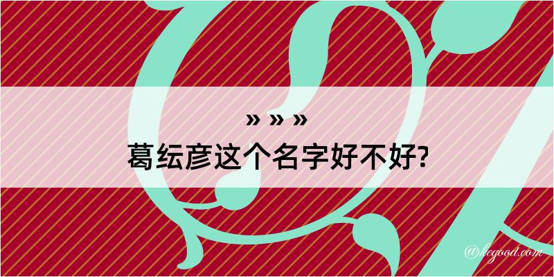 葛纭彦这个名字好不好?