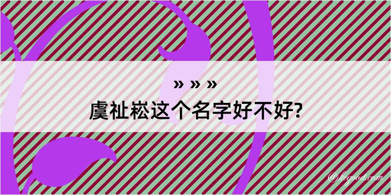 虞祉崧这个名字好不好?