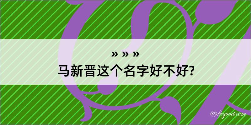 马新晋这个名字好不好?