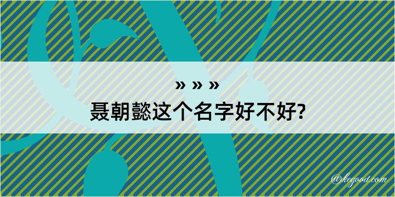 聂朝懿这个名字好不好?