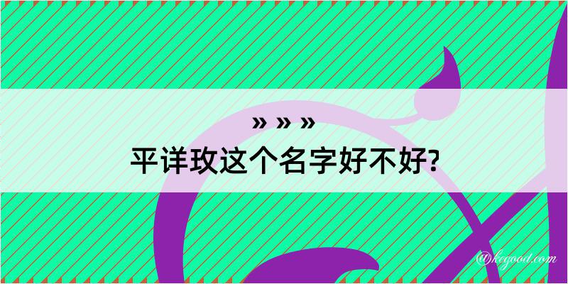 平详玫这个名字好不好?