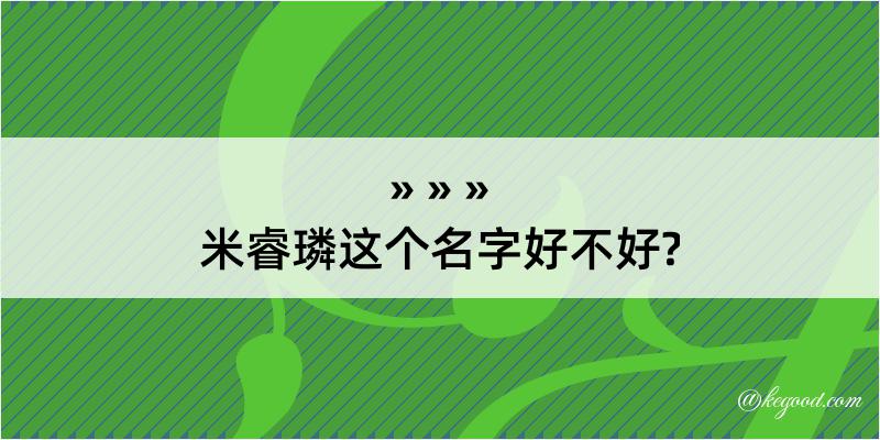 米睿璘这个名字好不好?