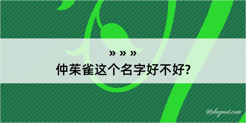 仲茱雀这个名字好不好?