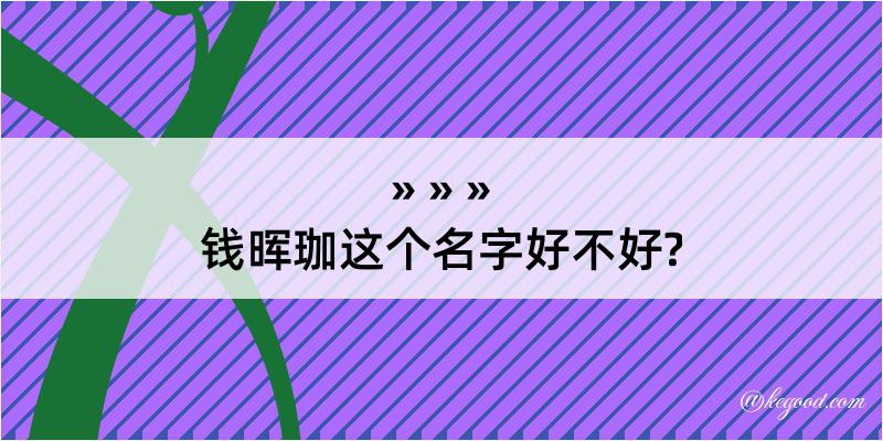 钱晖珈这个名字好不好?