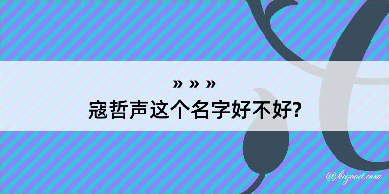 寇哲声这个名字好不好?