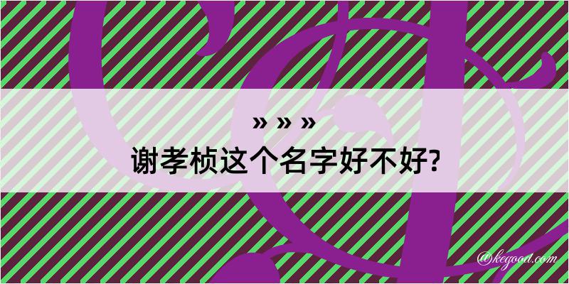 谢孝桢这个名字好不好?