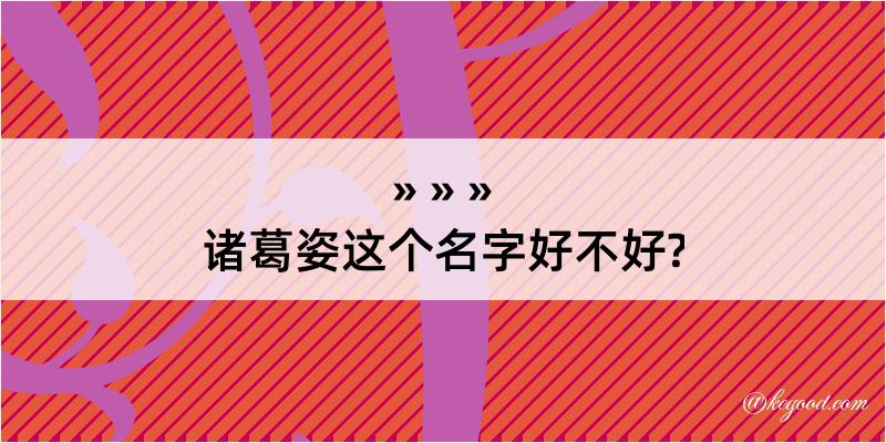 诸葛姿这个名字好不好?