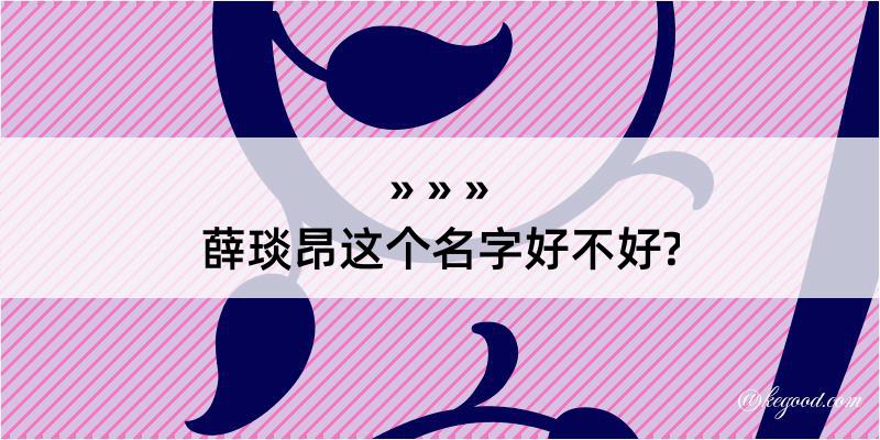 薛琰昂这个名字好不好?