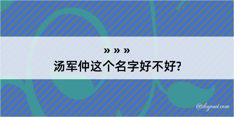 汤军仲这个名字好不好?