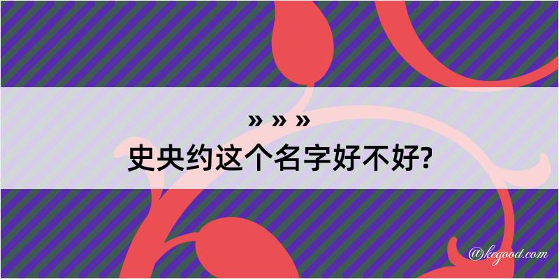 史央约这个名字好不好?