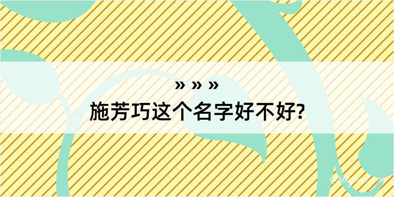 施芳巧这个名字好不好?