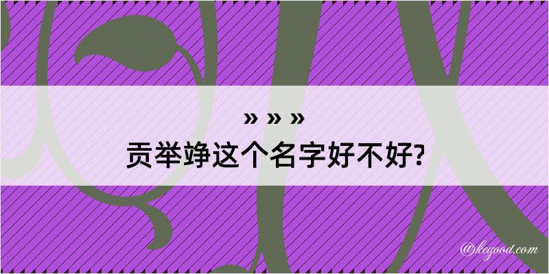 贡举竫这个名字好不好?