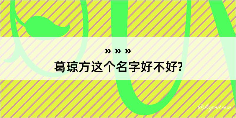 葛琼方这个名字好不好?