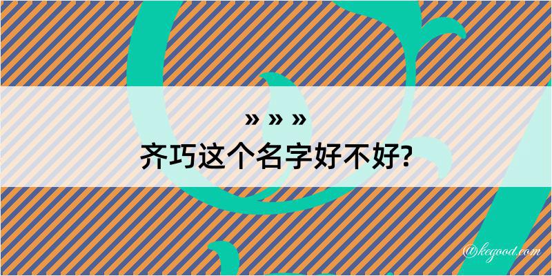 齐巧这个名字好不好?