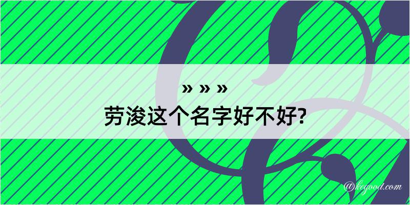 劳浚这个名字好不好?