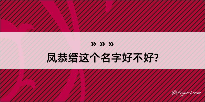 凤恭缙这个名字好不好?