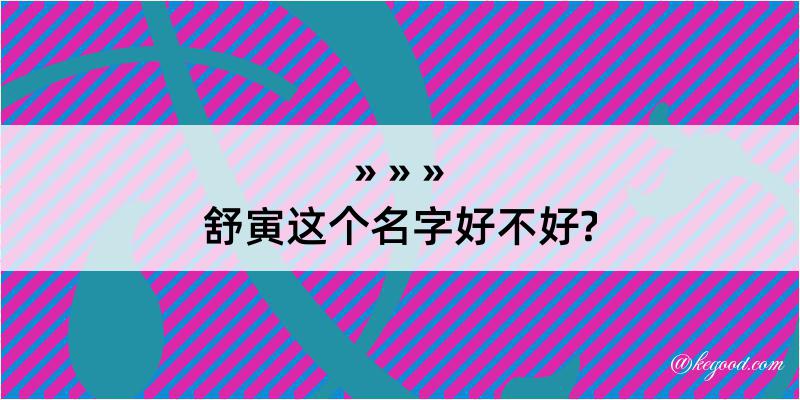 舒寅这个名字好不好?