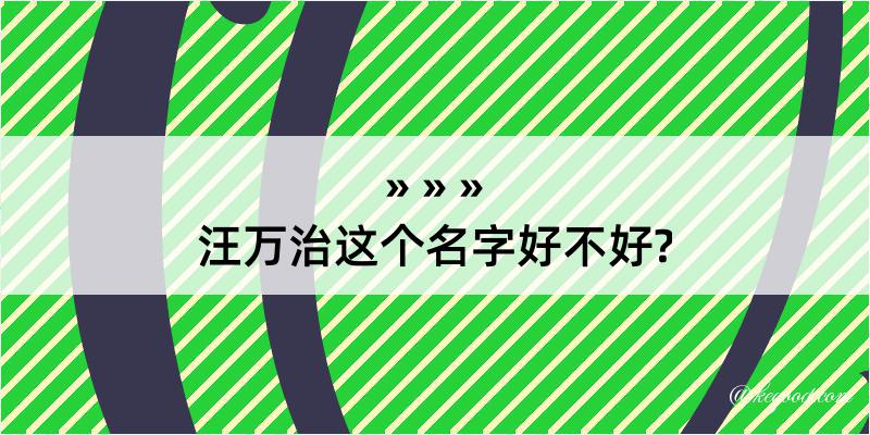 汪万治这个名字好不好?